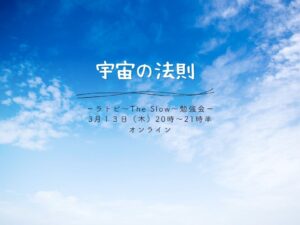 投稿についてもっと詳しく The Slow ラトビ勉強会 7つの法則「宇宙の法則」